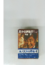 天から声あり伝身の巻(上）　転身の巻