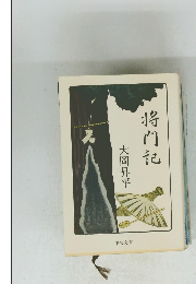 将門記