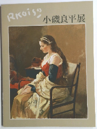 小磯良平展