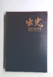 出光100年史