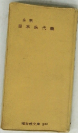 全釈　日本永代蔵