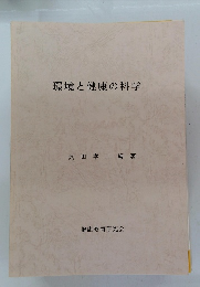環境と健康の科学