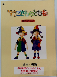 ’91こどものとも社