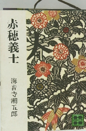 赤穂義士　海音寺潮五郎