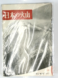 日本の火山　41