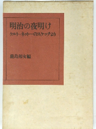 明治の夜明けクルト・ネットのスケッチより
