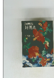疎開船対馬丸