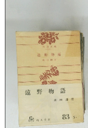 遠野物語