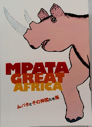 MPATA　GREAT　AFRICA　ムパタとその仲間たち展