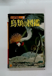 新学習図鑑シリーズ 4　鳥類の図鑑