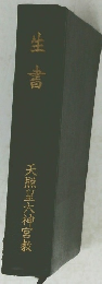 生書　天照皇大神宮教