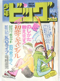少年　ビッグ　コミッコ　昭和9年1月27日号