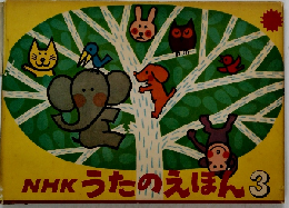 NHKうたのえほん 3