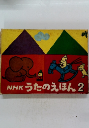 NHKうたのえほん 2