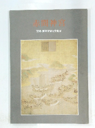 赤間神宮　下関・源平史跡と文化財