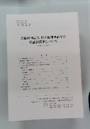 公益社団法人日本精神神経学会代議員選挙について　(令和3年2月5日期日 )