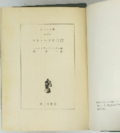 マタ・ハリの日記　