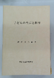 子どもの生活と科学