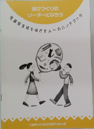 遊びづくりの リーダーになろう 児童厚生員をめざす人へのハンドブック