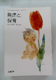 発達と保育　育つ・育てる・育ち合う