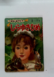 小学館の育児絵本 3~5歳  しらゆきひめ