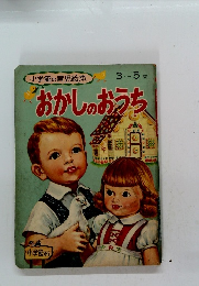 小学館の育児絵本　3 ー 5 歳　おかしのおうち　