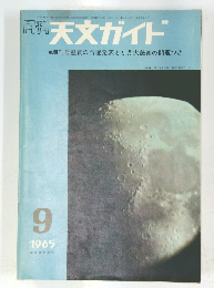 天文ガイド 1965  9