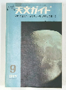 天文ガイド 1965  9