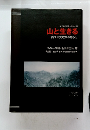 山と生きる　内間木安蔵家の暮らし