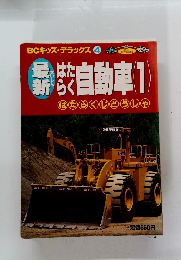 BCキッズ・デラックス4　最新　はたらく自動車1