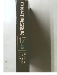 日本と世界の歴史　17世紀　