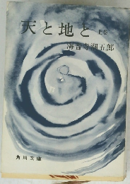 天と地と 上巻