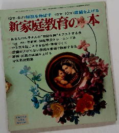 新家庭教育の本　昭和47年3月号