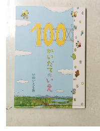 100かいだてのいえ