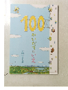 100かいだてのいえ