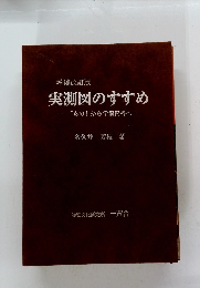 実測図のすすめ　