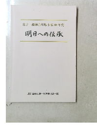 化学一般神奈川県本部40年史明日への伝承