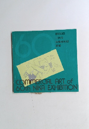 COMMERCIAL ART of 60th NIKA EXHIBITION