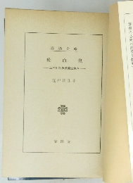 江戸川乱歩長編全集 6　吸 血鬼