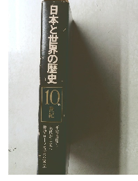 日本と世界の歴史 10世紀