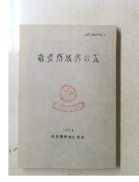 織豊期城郭の瓦　1994