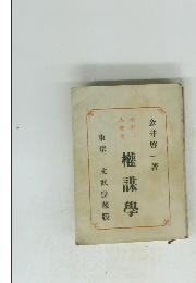 權謀學