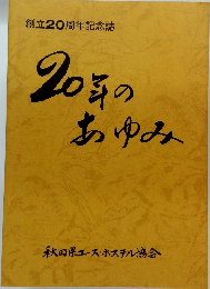 創立20周年記念誌 20年のあゆみ