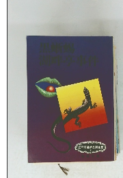 江戸川乱歩長編全集 10