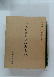 平安朝かな名蹟選集　第五巻