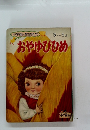 小学館の育児絵本 3 ～ 5 歳おやゆびひめ