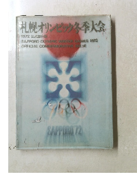 札幌オリンピック冬季大会　1972　