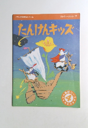たんけんキッズ　4