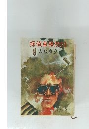 探偵事務所23