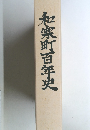 和寒町百年史